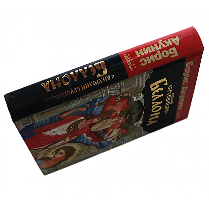 А. Брусникин - "Беллона"