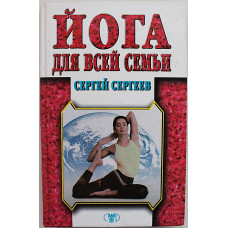 С. Сергеев - Йога для всей семьи