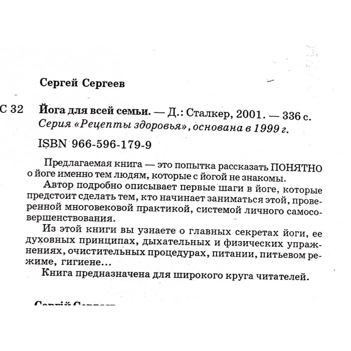 С. Сергеев - Йога для всей семьи