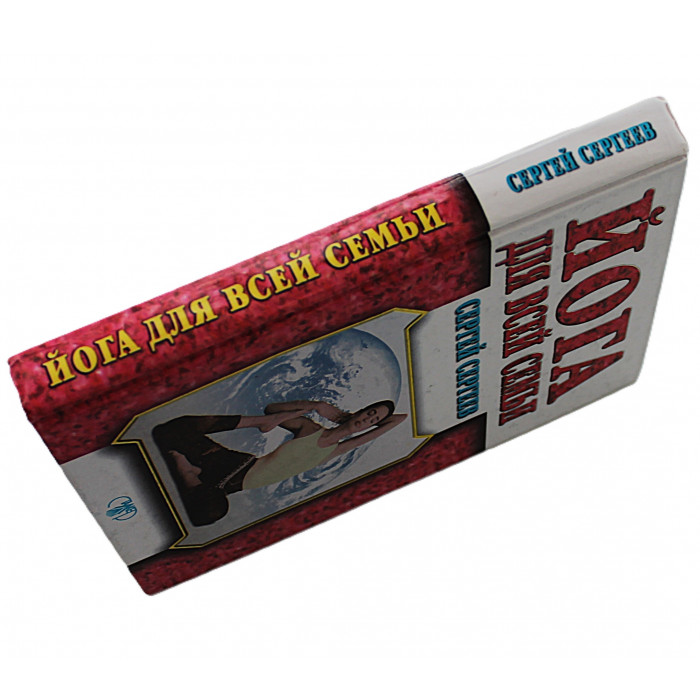С. Сергеев - Йога для всей семьи