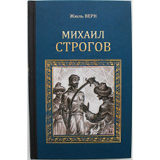 Жюль Верн - Михаил Строгов