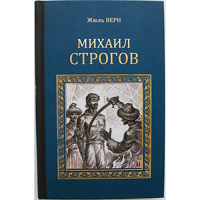 Жюль Верн - Михаил Строгов