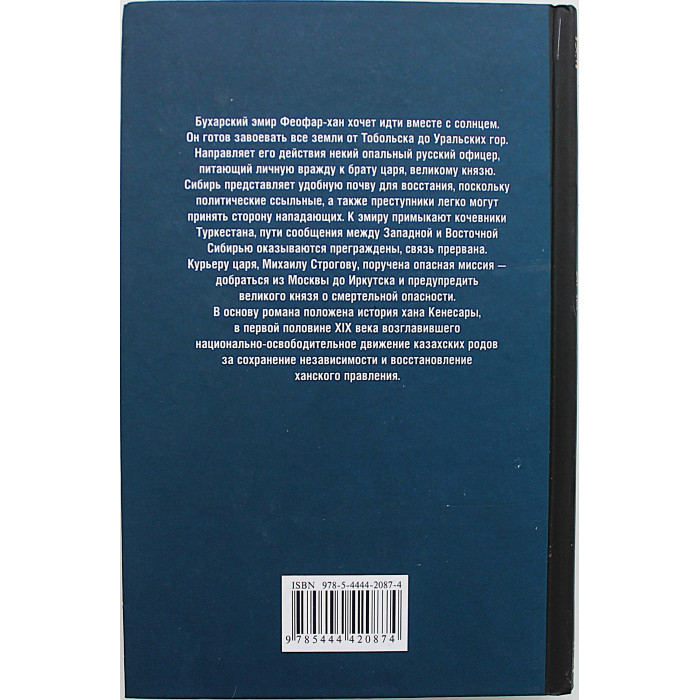 Жюль Верн - Михаил Строгов