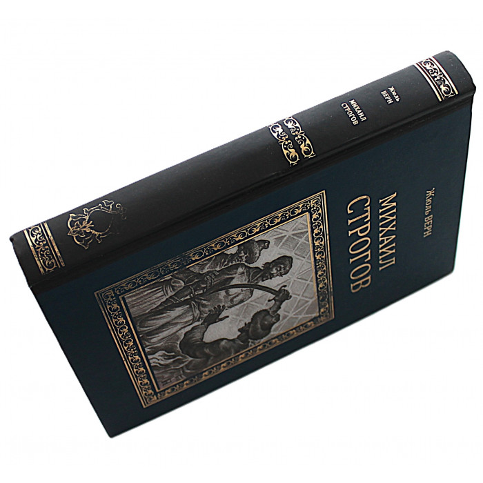 Жюль Верн - Михаил Строгов