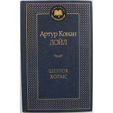Артур Конан Дойл - Шерлок Холмс