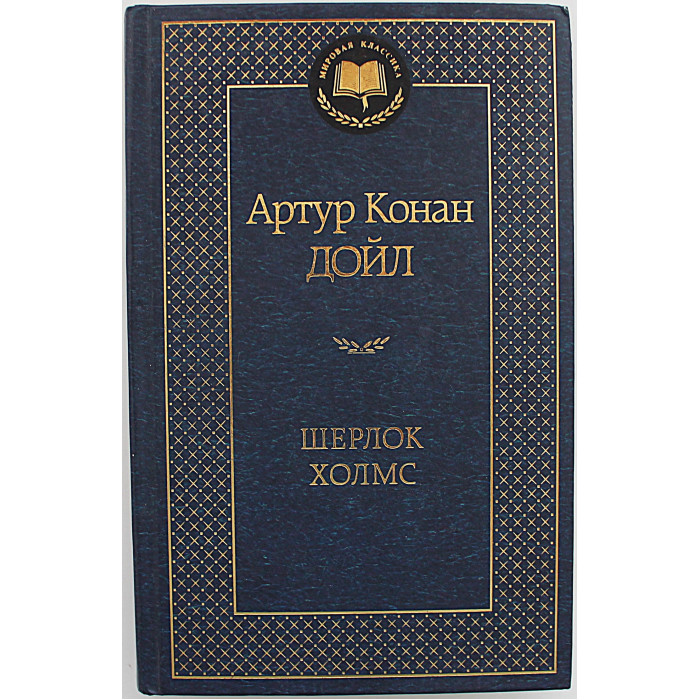 Артур Конан Дойл - Шерлок Холмс