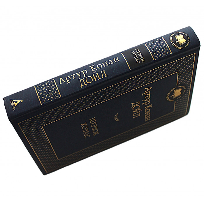 Артур Конан Дойл - Шерлок Холмс