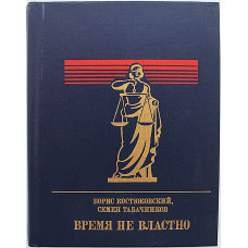 Б. Костюковский, С. Табачников - Время не властно. Повесть о Дмитрии Курском