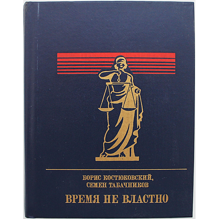 Б. Костюковский, С. Табачников - Время не властно. Повесть о Дмитрии Курском
