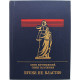 Б. Костюковский, С. Табачников - Время не властно. Повесть о Дмитрии Курском