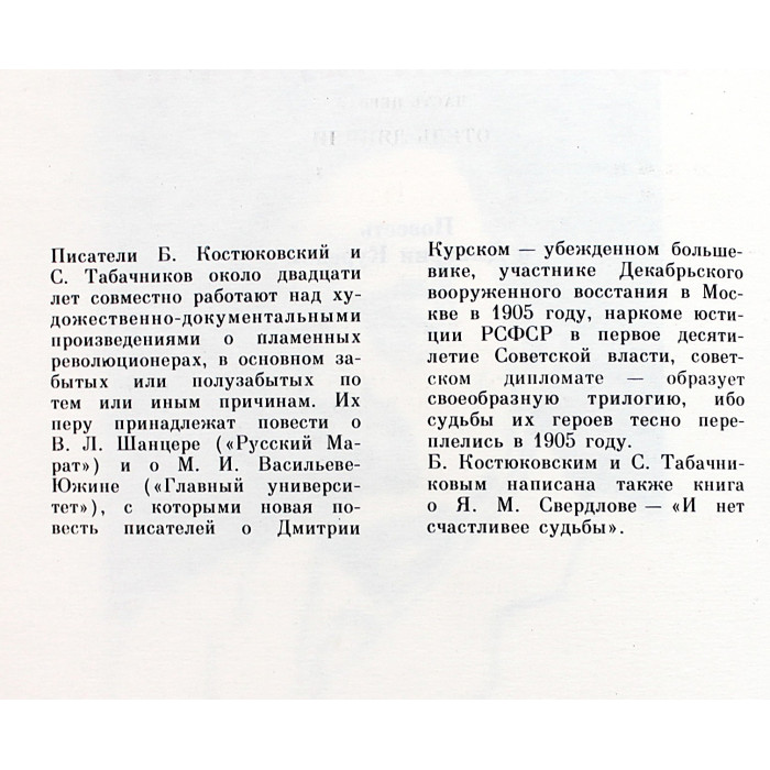 Б. Костюковский, С. Табачников - Время не властно. Повесть о Дмитрии Курском