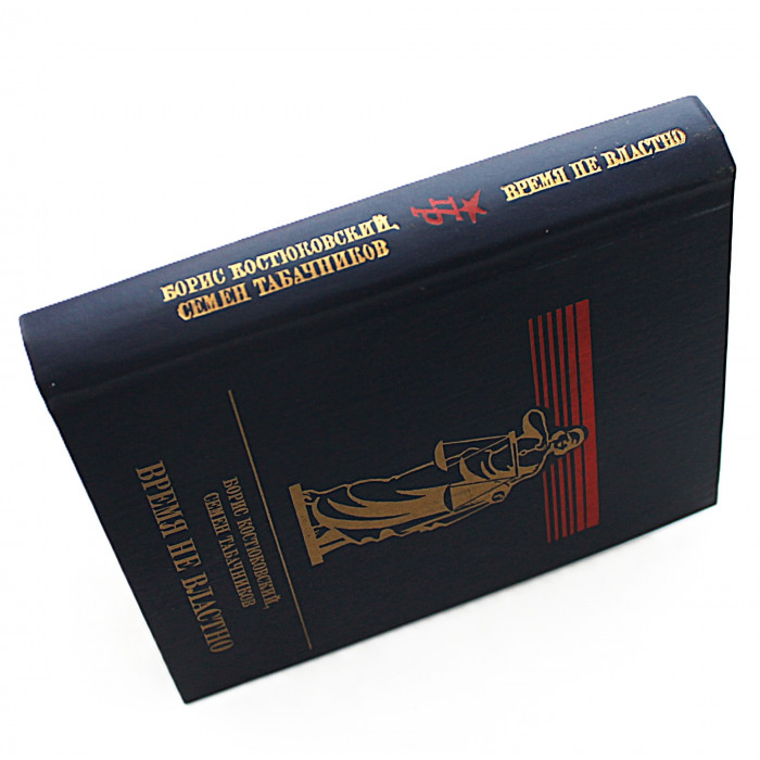 Б. Костюковский, С. Табачников - Время не властно. Повесть о Дмитрии Курском