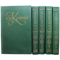 А. Куприн - Собрание сочинений. В 5 томах (Правда, 1978-1982) Полный комплект
