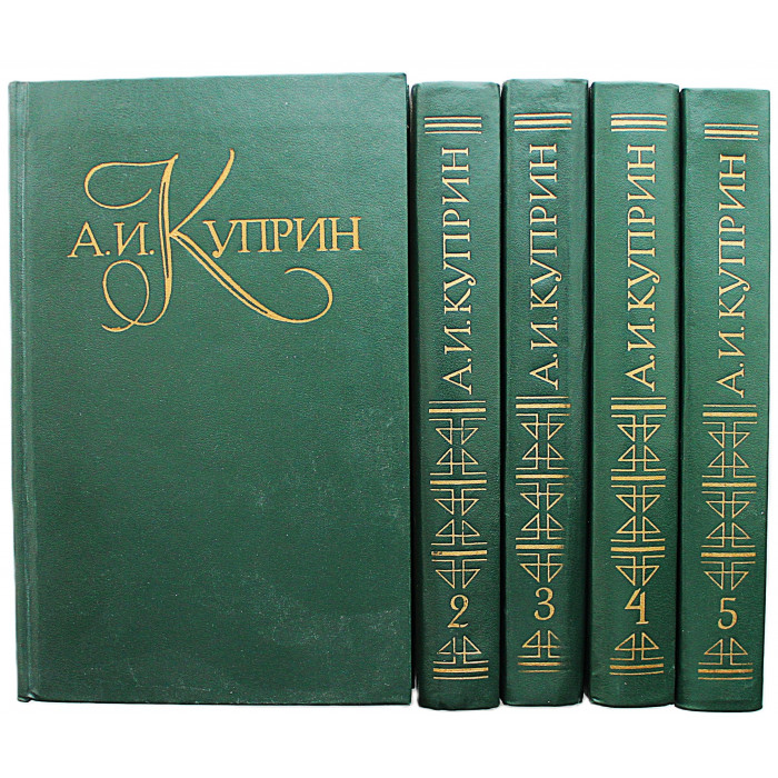 А. Куприн - Собрание сочинений. В 5 томах (Правда, 1978-1982) Полный комплект