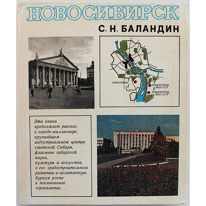 С. Баландин - Новосибирск. История градостроительства. Книга 2. 1945-1985 годы (Новосибирск, 1986)