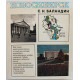 С. Баландин - Новосибирск. История градостроительства. Книга 2. 1945-1985 годы (Новосибирск, 1986)