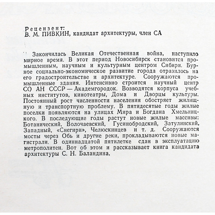 С. Баландин - Новосибирск. История градостроительства. Книга 2. 1945-1985 годы (Новосибирск, 1986)