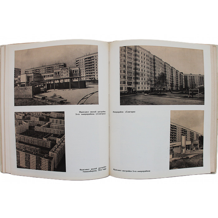 С. Баландин - Новосибирск. История градостроительства. Книга 2. 1945-1985 годы (Новосибирск, 1986)