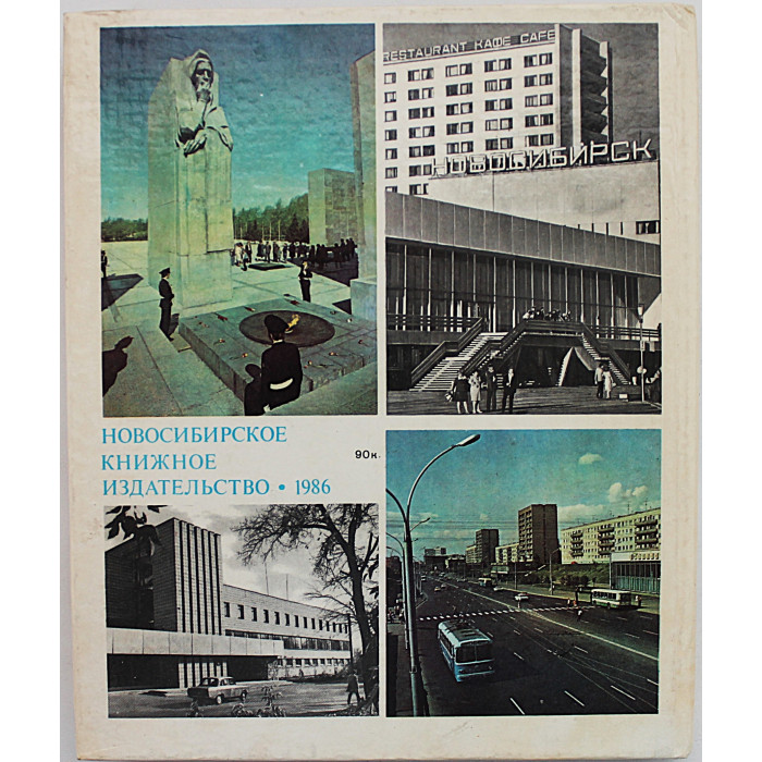 С. Баландин - Новосибирск. История градостроительства. Книга 2. 1945-1985 годы (Новосибирск, 1986)