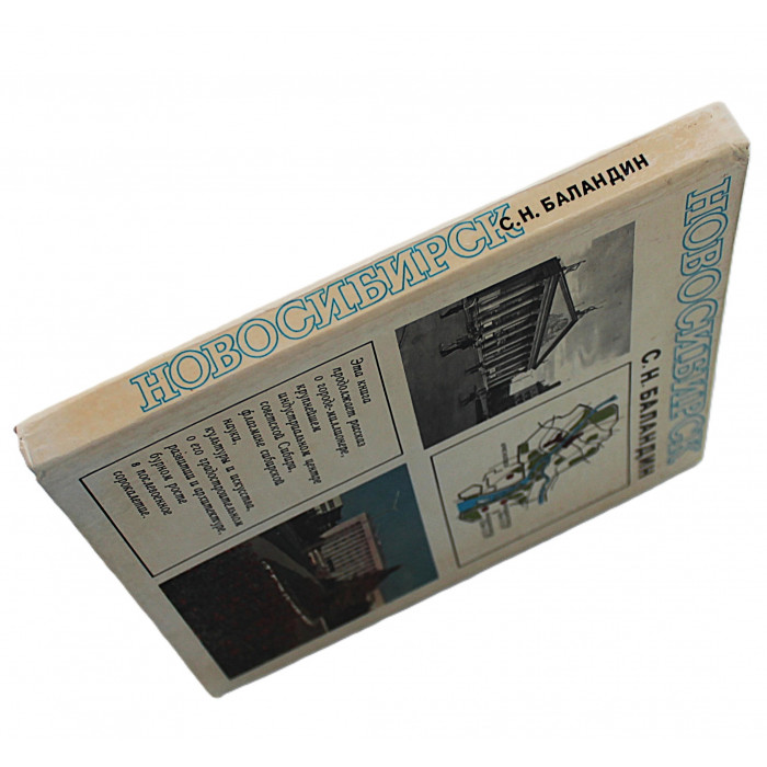 С. Баландин - Новосибирск. История градостроительства. Книга 2. 1945-1985 годы (Новосибирск, 1986)