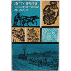 Н. Миненко - Иcтория Новосибирской области. С древнейших времен до конца XIX века (Новосибирск 1975)