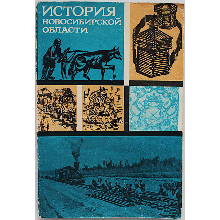 Н. Миненко - Иcтория Новосибирской области. С древнейших времен до конца XIX века (Новосибирск 1975)