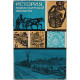 Н. Миненко - Иcтория Новосибирской области. С древнейших времен до конца XIX века (Новосибирск 1975)