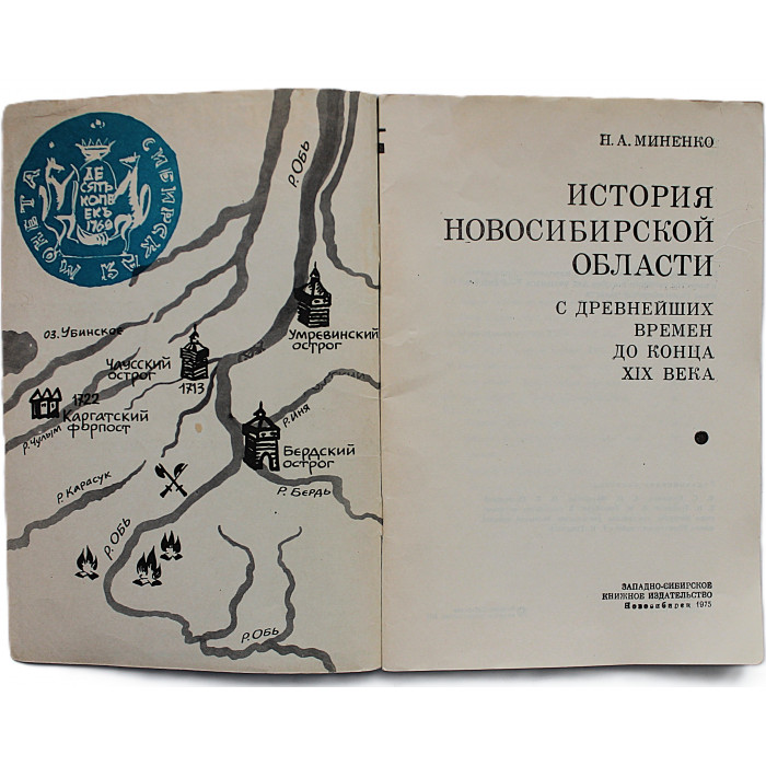 Н. Миненко - Иcтория Новосибирской области. С древнейших времен до конца XIX века (Новосибирск 1975)