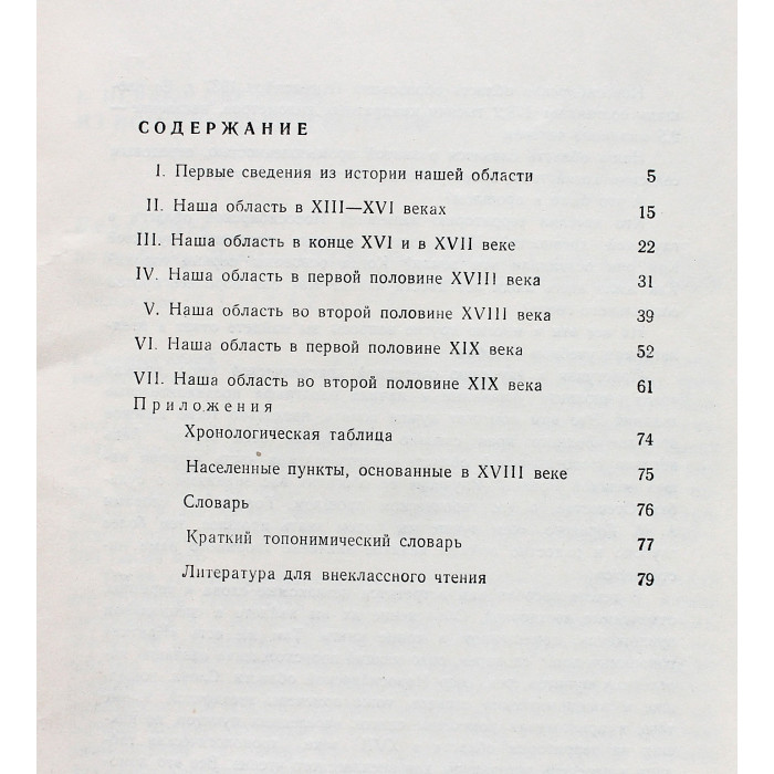 Н. Миненко - Иcтория Новосибирской области. С древнейших времен до конца XIX века (Новосибирск 1975)