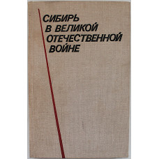 Сибирь в Великой Отечественной войне (Новосибирск, 1977)