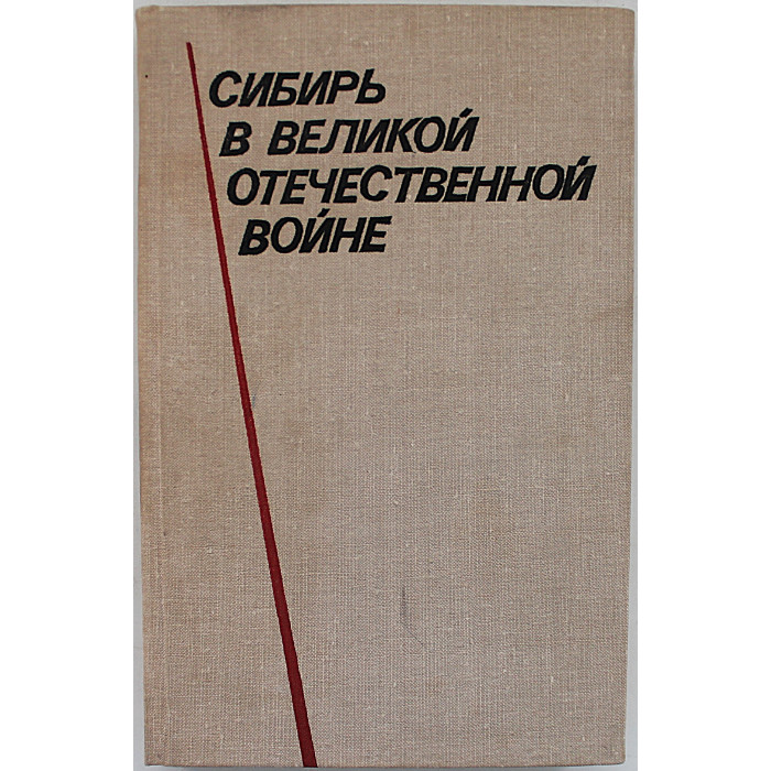 Сибирь в Великой Отечественной войне (Новосибирск, 1977)