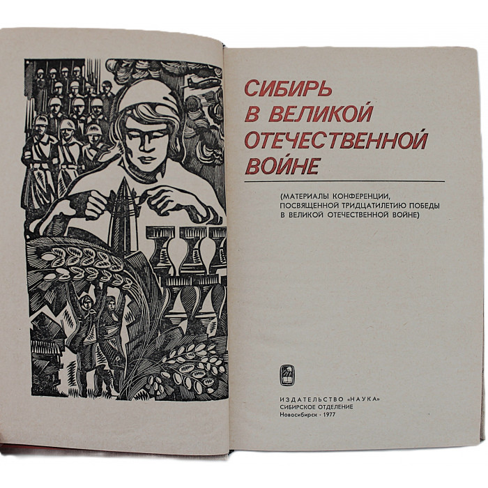 Сибирь в Великой Отечественной войне (Новосибирск, 1977)