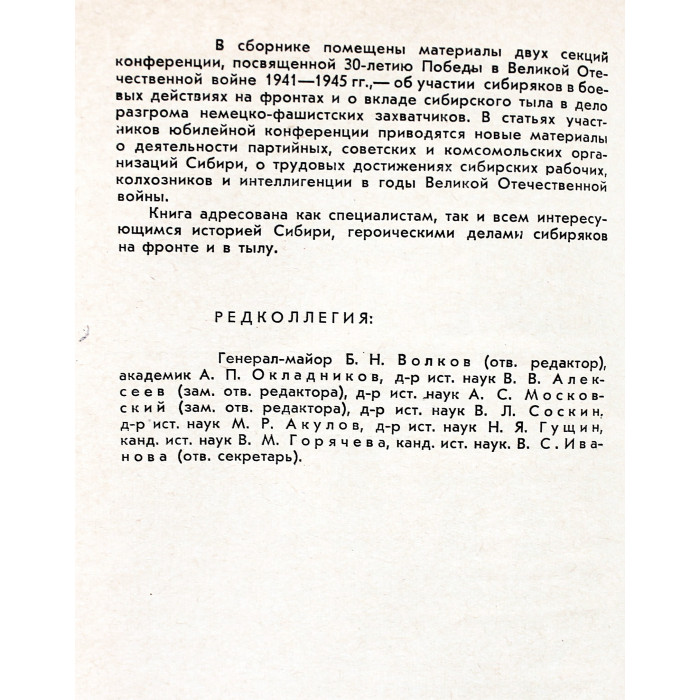 Сибирь в Великой Отечественной войне (Новосибирск, 1977)