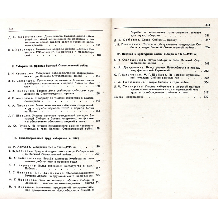 Сибирь в Великой Отечественной войне (Новосибирск, 1977)