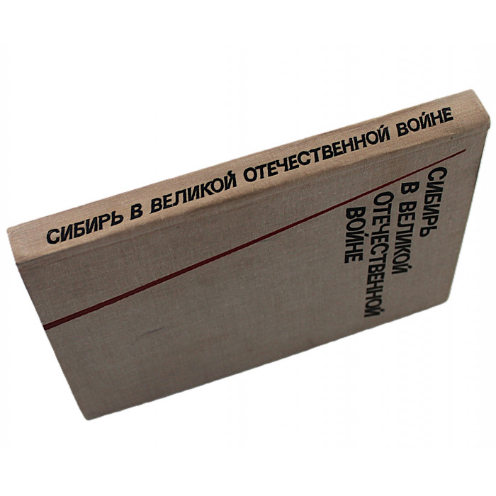 Сибирь в Великой Отечественной войне (Новосибирск, 1977)