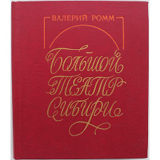 В. Ромм - Большой театр Сибири (Новосибирск, 1990) Новосибирский театр оперы и балета