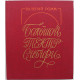 В. Ромм - Большой театр Сибири (Новосибирск, 1990) Новосибирский театр оперы и балета