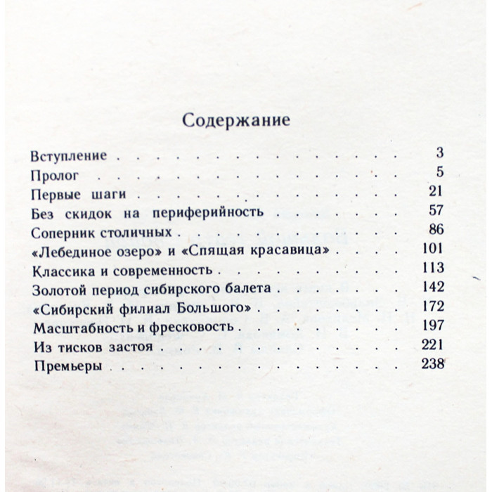 В. Ромм - Большой театр Сибири (Новосибирск, 1990) Новосибирский театр оперы и балета