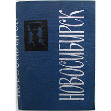 Новосибирск. Памятные места. Достопримечательности (Новосибирск, 1967)