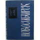 Новосибирск. Памятные места. Достопримечательности (Новосибирск, 1967)
