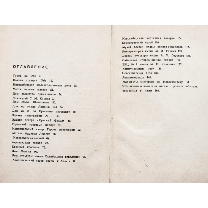 Новосибирск. Памятные места. Достопримечательности (Новосибирск, 1967)