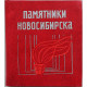 Л. Горюшкин, Г. Бочанова - Памятники Новосибирска (Новосибирск, 1980)