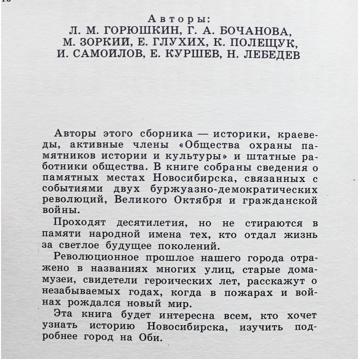 Л. Горюшкин, Г. Бочанова - Памятники Новосибирска (Новосибирск, 1980)