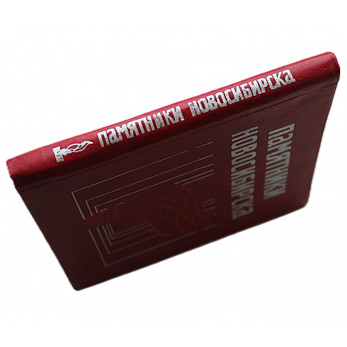 Л. Горюшкин, Г. Бочанова - Памятники Новосибирска (Новосибирск, 1980)