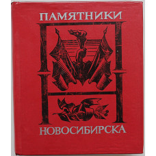 В. Коренчук, Л. Ромашова - Памятники Новосибирска (Новосибирск, 1982)