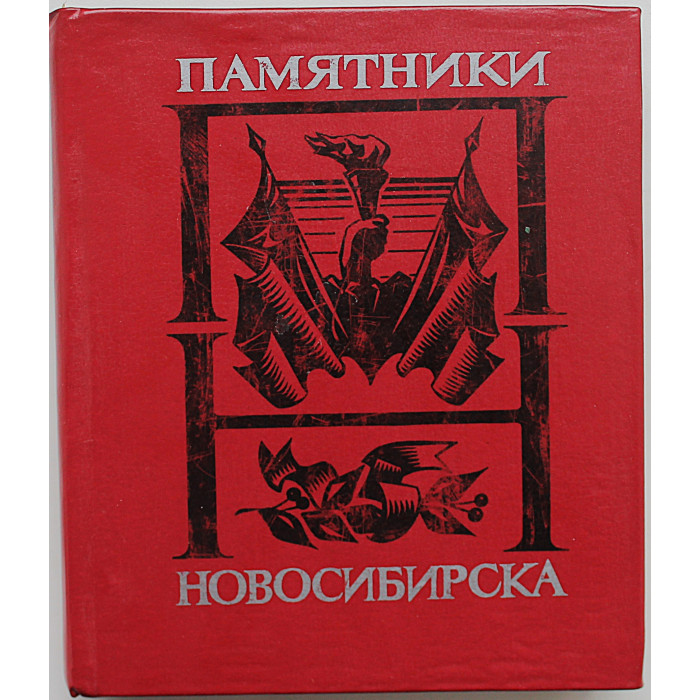 В. Коренчук, Л. Ромашова - Памятники Новосибирска (Новосибирск, 1982)