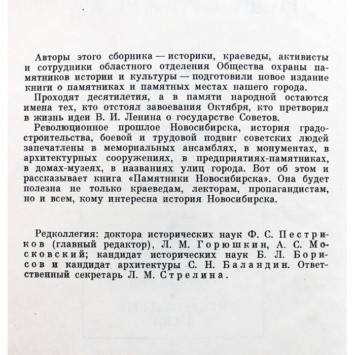 В. Коренчук, Л. Ромашова - Памятники Новосибирска (Новосибирск, 1982)
