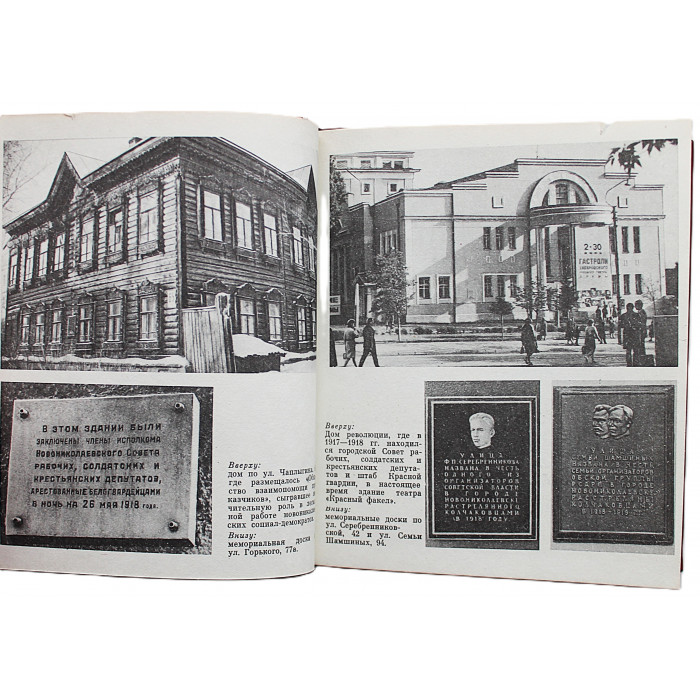 В. Коренчук, Л. Ромашова - Памятники Новосибирска (Новосибирск, 1982)