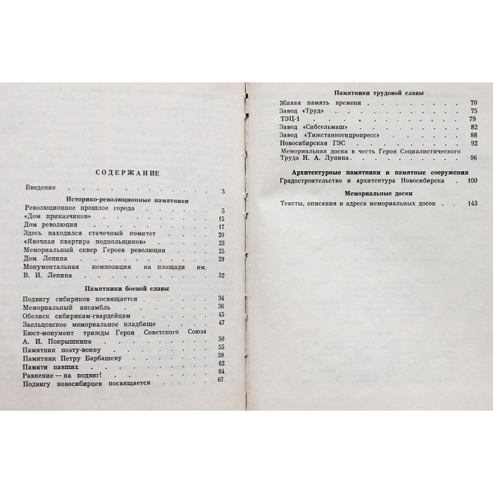 В. Коренчук, Л. Ромашова - Памятники Новосибирска (Новосибирск, 1982)