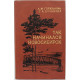 Л. Горюшкин, Г. Бочанова - Так начинался Новосибирск. Конец XIX - начало XX века (Новосибирск, 1983)